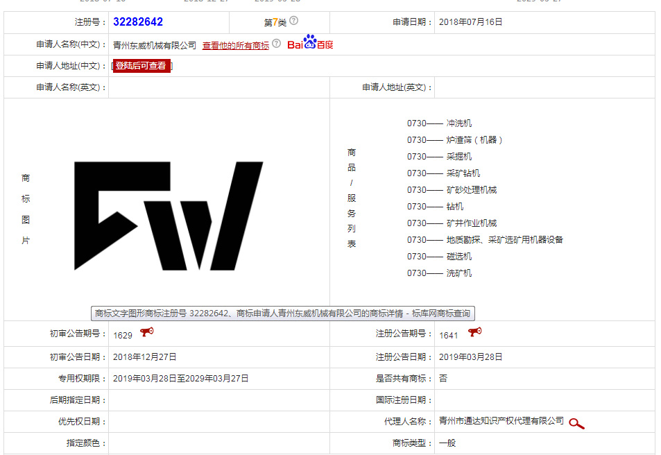 東威機(jī)械注冊商標(biāo)